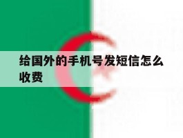 给国外的手机号发短信怎么收费