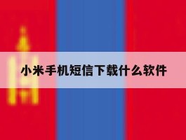 小米手机短信下载什么软件