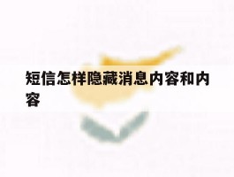 短信怎样隐藏消息内容和内容
