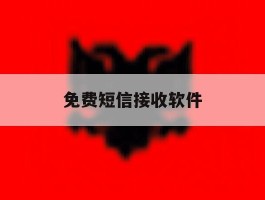 免费短信接收软件