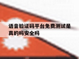 包含语音验证码平台免费测试是真的吗安全吗的词条