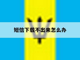 短信下载不出来怎么办