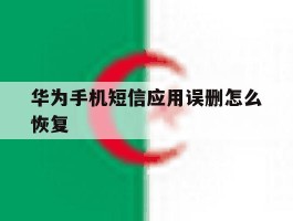 华为手机短信应用误删怎么恢复