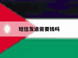 短信发送需要钱吗