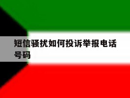短信骚扰如何投诉举报电话号码