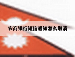 农商银行短信通知怎么取消