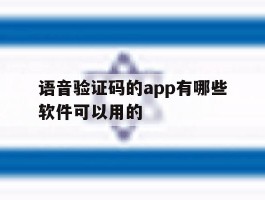 包含语音验证码的app有哪些软件可以用的的词条