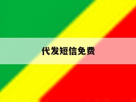 代发短信免费