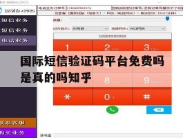 包含国际短信验证码平台免费吗是真的吗知乎的词条