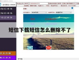 短信下载短信怎么删除不了