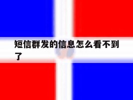 短信群发的信息怎么看不到了
