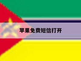 苹果免费短信打开