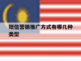 短信营销推广方式有哪几种类型