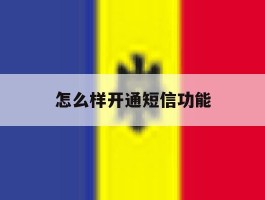 怎么样开通短信功能