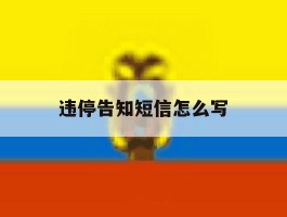 违停告知短信怎么写