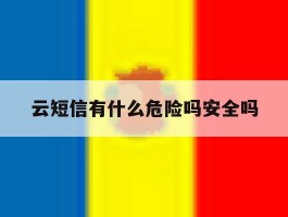 云短信有什么危险吗安全吗