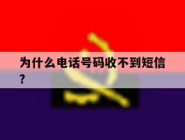 为什么电话号码收不到短信?