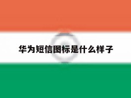 华为短信图标是什么样子
