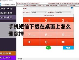 手机短信下载在桌面上怎么删除掉