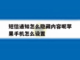 短信通知怎么隐藏内容呢苹果手机怎么设置
