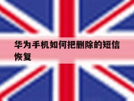华为手机如何把删除的短信恢复