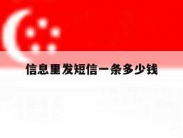 信息里发短信一条多少钱