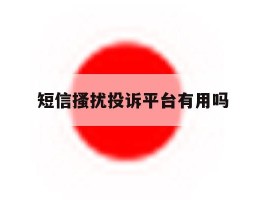 短信搔扰投诉平台有用吗