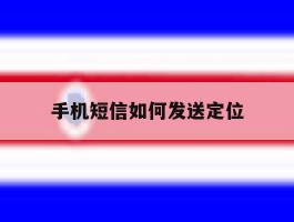 手机短信如何发送定位
