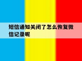 短信通知关闭了怎么恢复微信记录呢