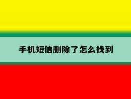 手机短信删除了怎么找到