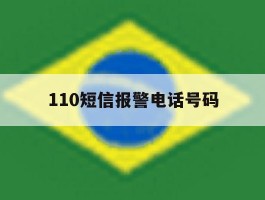 110短信报警电话号码