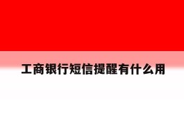 工商银行短信提醒有什么用