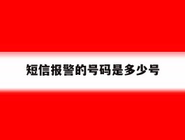 短信报警的号码是多少号