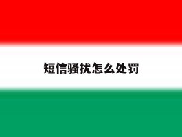 短信骚扰怎么处罚