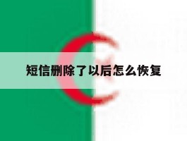 短信删除了以后怎么恢复