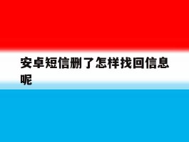安卓短信删了怎样找回信息呢