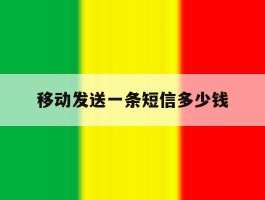 移动发送一条短信多少钱