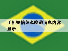 手机短信怎么隐藏消息内容显示