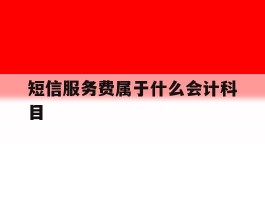 短信服务费属于什么会计科目