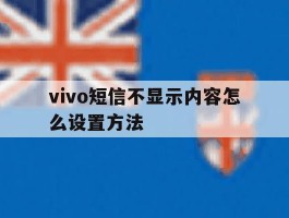 vivo短信不显示内容怎么设置方法