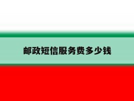 邮政短信服务费多少钱