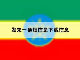 发来一条短信是下载信息