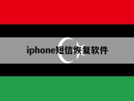 iphone短信恢复软件