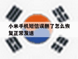 小米手机短信误删了怎么恢复正常发送