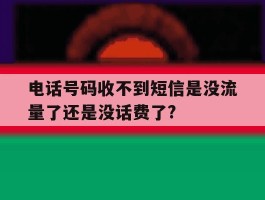 电话号码收不到短信是没流量了还是没话费了?