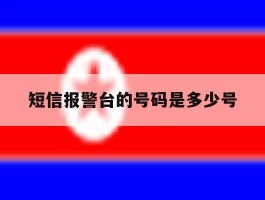 短信报警台的号码是多少号