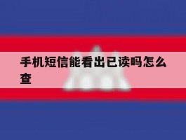 手机短信能看出已读吗怎么查