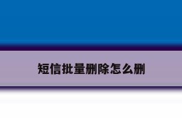 短信批量删除怎么删