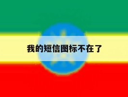 我的短信图标不在了