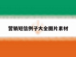 营销短信例子大全图片素材